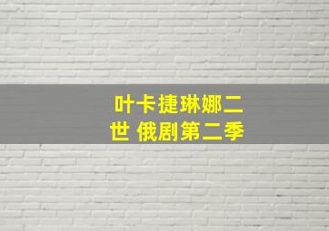 叶卡捷琳娜二世 俄剧第二季